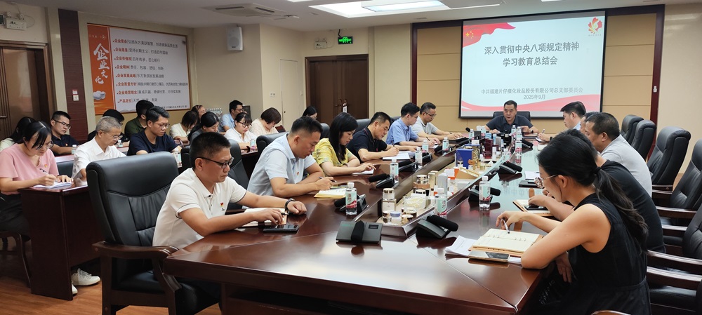片仔癀化妆品公司召开深入贯彻中央八项规定精神学习教育总结会