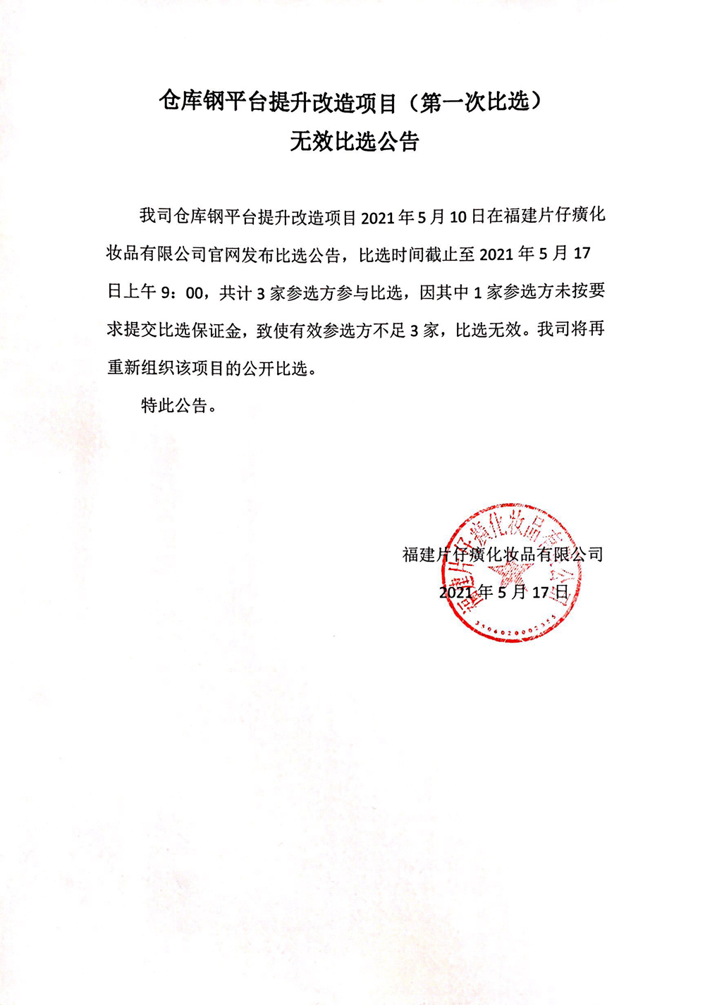 仓库钢平台提升改造项目（第一次比选）无效比选公告